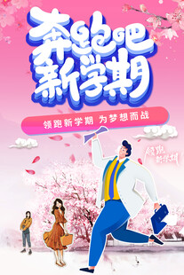 奔跑吧新学期为梦想而战粉色海报