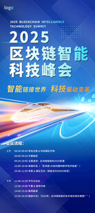 科技经济动车智能峰会海报展架