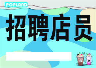 招聘店员