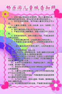 畅乐游儿童城告知牌