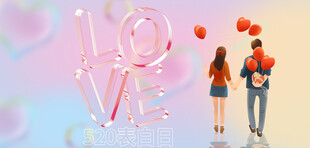 520表白日