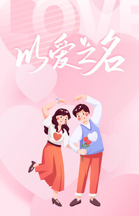 以爱之名