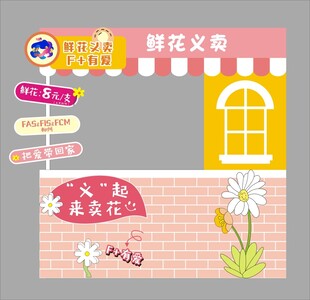 鲜花义卖公益活动物料展台设计