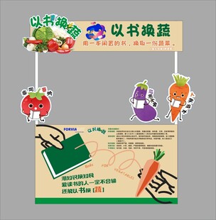 以书换蔬公益活动物料展台设计