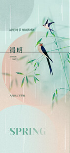 清明