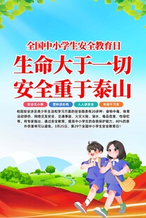 中小学生安全教育日