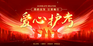 爱心护考