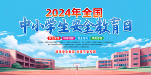  全国中小学生安全教育日