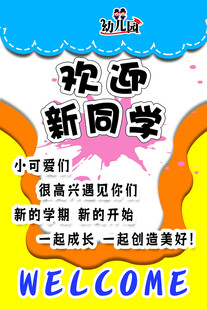 欢迎新同学