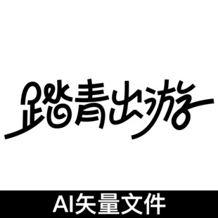 踏青出游