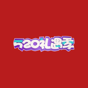 520字体