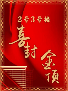 喜封金顶