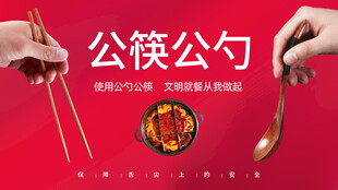 文明就餐