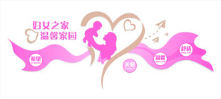 妇女之家文化墙