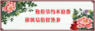 移风易俗好处多