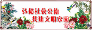 弘扬社会公德