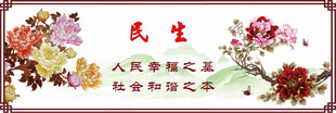 民生
