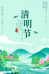 清明节