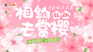 樱花季