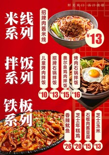 米线 拌饭菜单