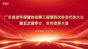 代表大会