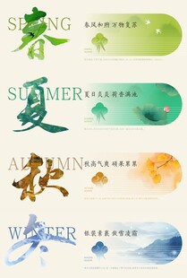 春夏秋冬四节气
