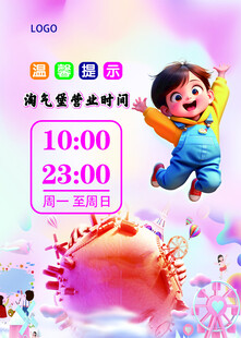 淘气堡 营业时间  温馨提示
