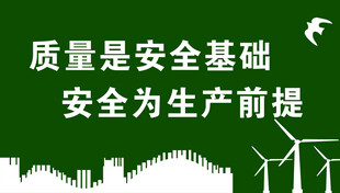 质量是安全基础