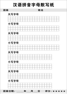 汉语拼音字母和拼音定位默写纸