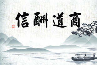 商道酬信