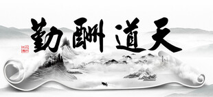 天道酬勤