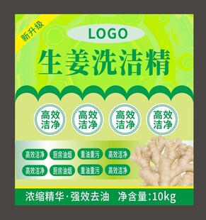 生姜洗洁精不干胶标签