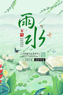 雨水海报
