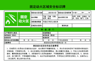 固定动火区域安全标识牌