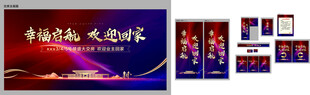 幸福起航欢迎回家