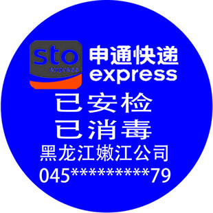 畅通快递已安检已消毒贴