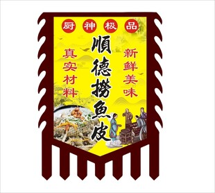 顺德捞鱼皮