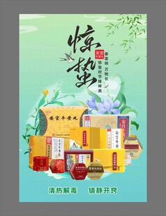 安宫牛黄丸海报