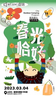 春日生活春日唤醒计划海报