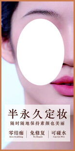 半永久定妆