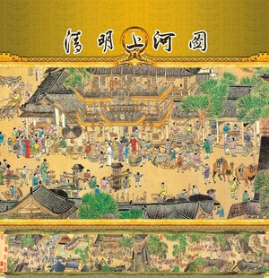清明上河图