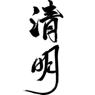 清明艺术字