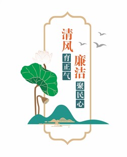 荷花  中式廉政标语