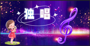 独唱