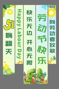 五一劳动节条幅挂布