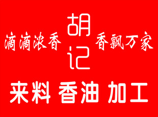 胡记香油门头