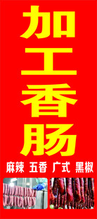 加工香肠