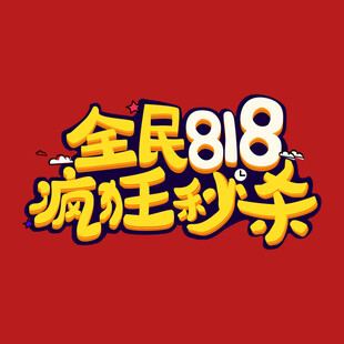 618字体