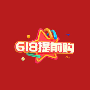 618字体