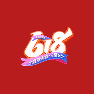 618字体 
